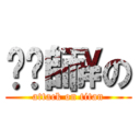 ㄈㄑ師\\の (attack on titan)