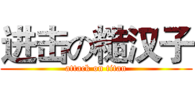 进击の糙汉子 (attack on titan)