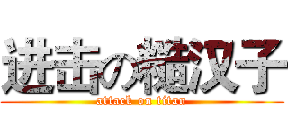进击の糙汉子 (attack on titan)