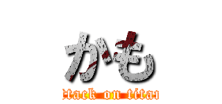 かも (attack on titan)