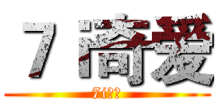 ７ｉ奇爱 (7i奇爱)