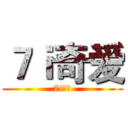 ７ｉ奇爱 (7i奇爱)