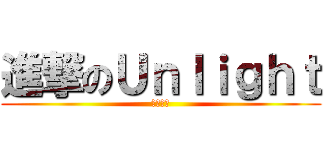 進撃のＵｎｌｉｇｈｔ (歡迎試玩)