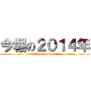 今堀の２０１４年 (attack on titan)