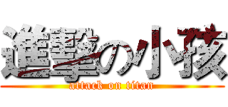 進擊の小孩 (attack on titan)