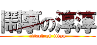 鬧事の淳淳 (attack on titan)