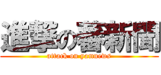 進撃の蕃新聞 (attack on yamnews)