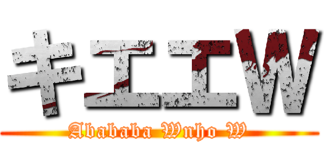 キエエＷ (Abababa Wnho W)