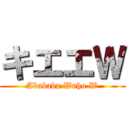 キエエＷ (Abababa Wnho W)