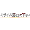 ミサイル落として下さい ()