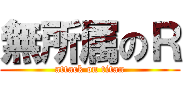 無所属のＲ (attack on titan)