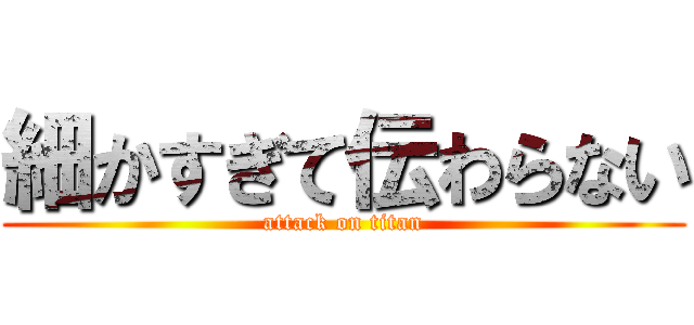 細かすぎて伝わらない (attack on titan)