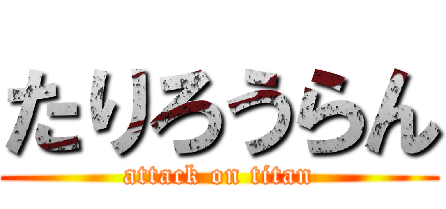 たりろうらん (attack on titan)