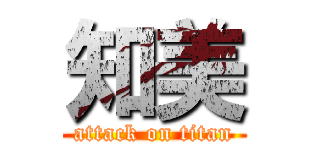 知美 (attack on titan)