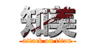 知美 (attack on titan)