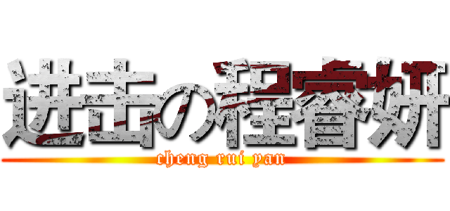 进击の程睿妍 (cheng rui yan)