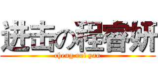 进击の程睿妍 (cheng rui yan)