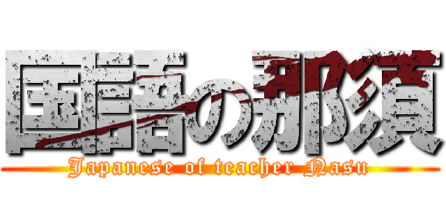 国語の那須 (Japanese of teacher Nasu)