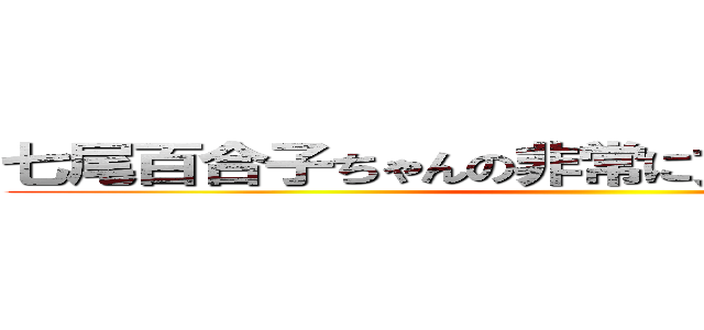 七尾百合子ちゃんの非常に文学的なオナニー ()