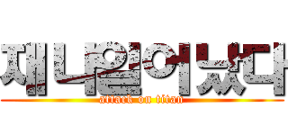 재나일어났다 (attack on titan)