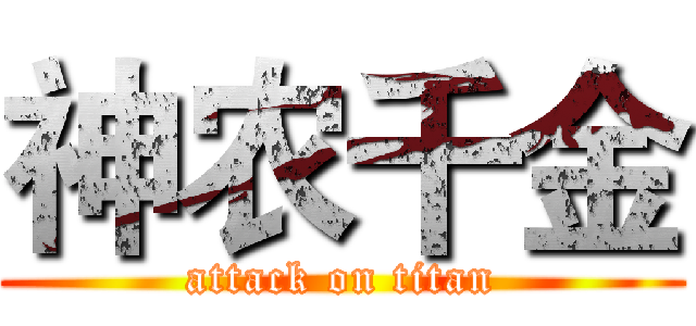 神农千金 (attack on titan)