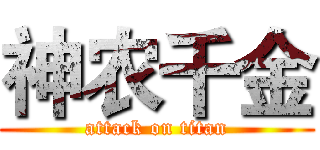 神农千金 (attack on titan)