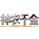 神农千金 (attack on titan)