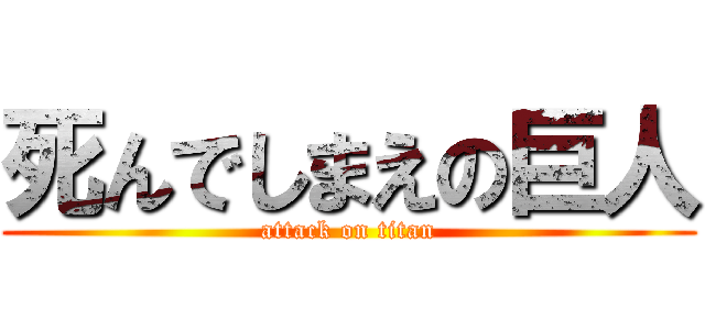 死んでしまえの巨人 (attack on titan)