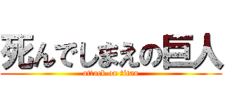 死んでしまえの巨人 (attack on titan)