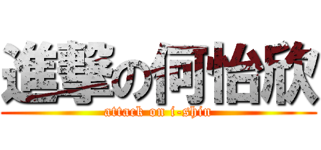 進撃の何怡欣 (attack on i-shin)