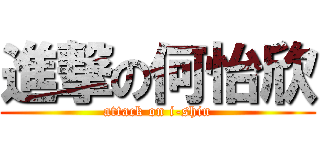 進撃の何怡欣 (attack on i-shin)