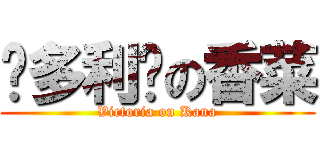 维多利亚の香菜 (Victoria on Kana)