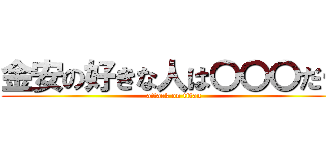 金安の好きな人は〇〇〇だー (attack on titan)