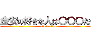 金安の好きな人は〇〇〇だー (attack on titan)
