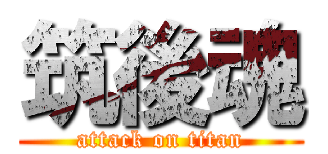 筑後魂 (attack on titan)