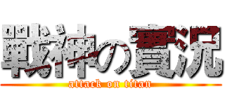 戰神の實況 (attack on titan)