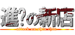 進擊の新店 (attack on shin thin)