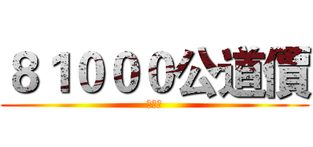 ８１０００公道價 (陳平偉)