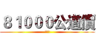 ８１０００公道價 (陳平偉)