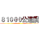 ８１０００公道價 (陳平偉)