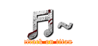 ♬～ (attack on titan)