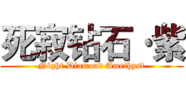 死寂钻石·紫 (Night Diamond Amethyst)