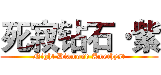 死寂钻石·紫 (Night Diamond Amethyst)