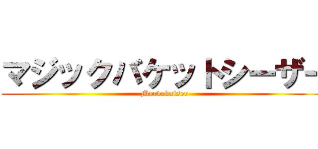 マジックバケットシーザー (Mordekaiser)