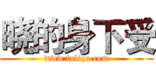 晓的身下受 (www.fuliqu.com)