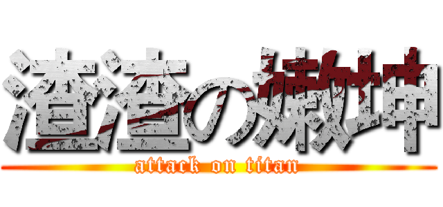渣渣の嫩坤 (attack on titan)