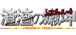 渣渣の嫩坤 (attack on titan)