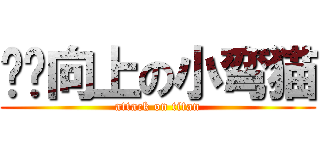 积极向上の小弯猫 (attack on titan)