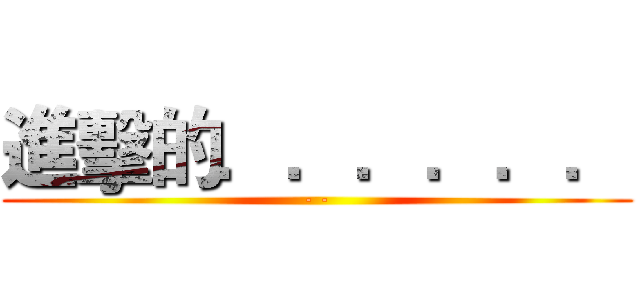 進擊的．．．．．． (- -)