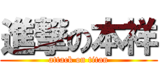 進撃の本祥 (attack on titan)